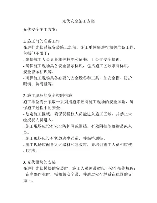 光伏安全施工方案