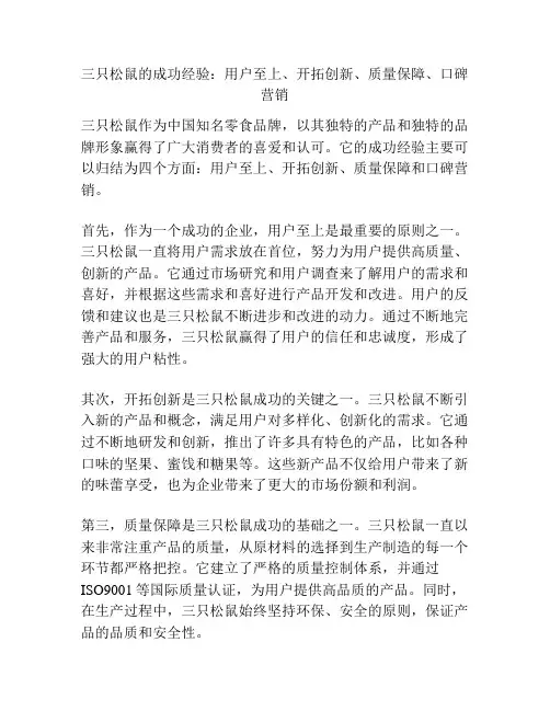 三只松鼠的成功经验：用户至上、开拓创新、质量保障、口碑营销