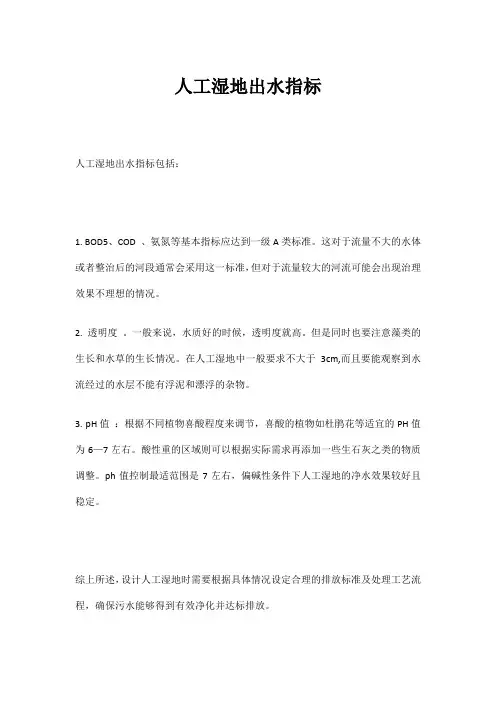 人工湿地出水指标