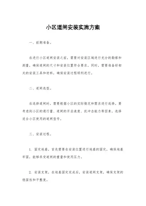 小区道闸安装实施方案