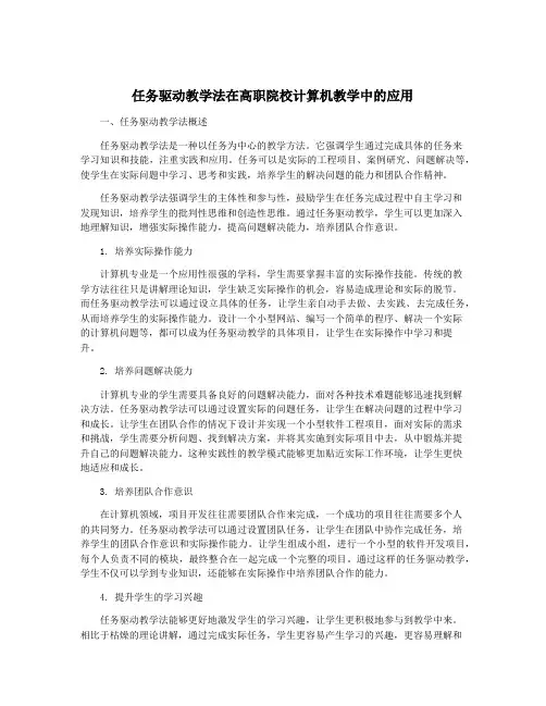 任务驱动教学法在高职院校计算机教学中的应用