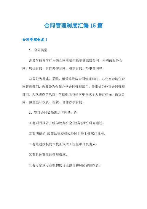 合同管理制度汇编15篇