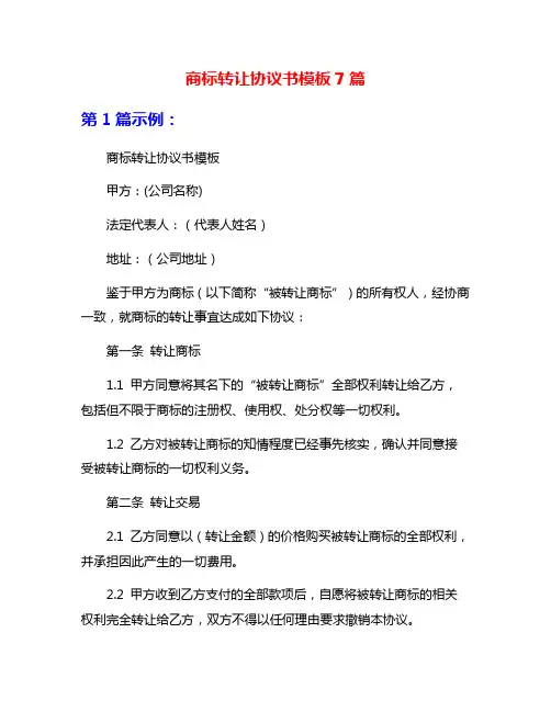 商标转让协议书模板7篇