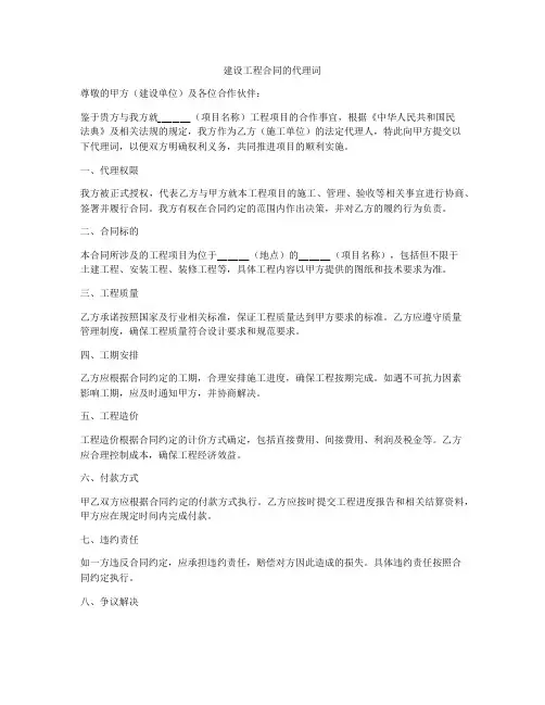 建设工程合同的代理词