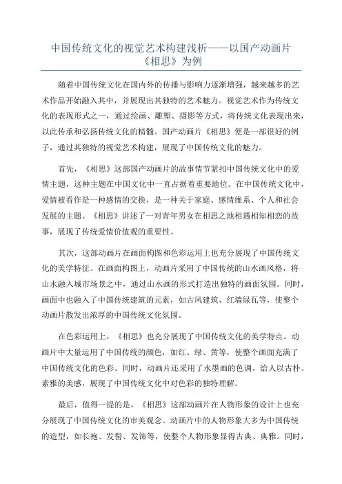 中国传统文化的视觉艺术构建浅析——以国产动画片《相思》为例