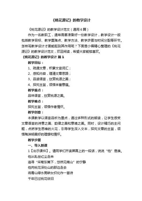 《桃花源记》的教学设计范文（通用6篇）