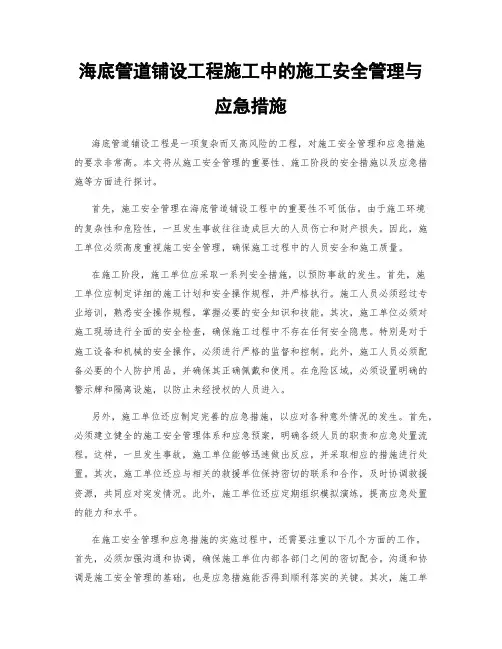 海底管道铺设工程施工中的施工安全管理与应急措施