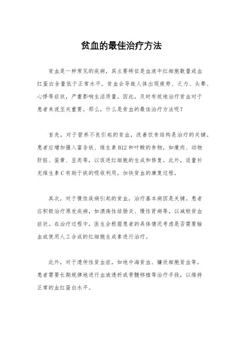 贫血的最佳治疗方法