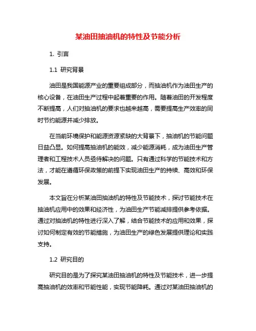 某油田抽油机的特性及节能分析