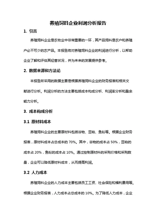 养殖饲料企业利润分析报告