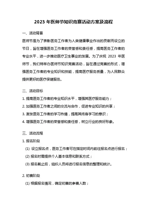 2023年医师节知识竞赛活动方案及流程