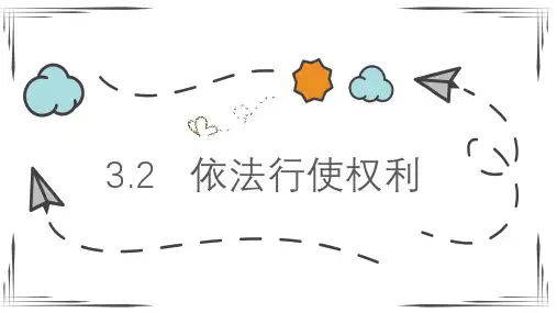 道法人教版 八下 《依法行使权利》教学课件Ppt(获优秀奖)