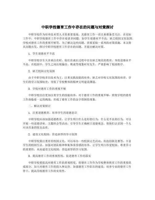 中职学校德育工作中存在的问题与对策探讨