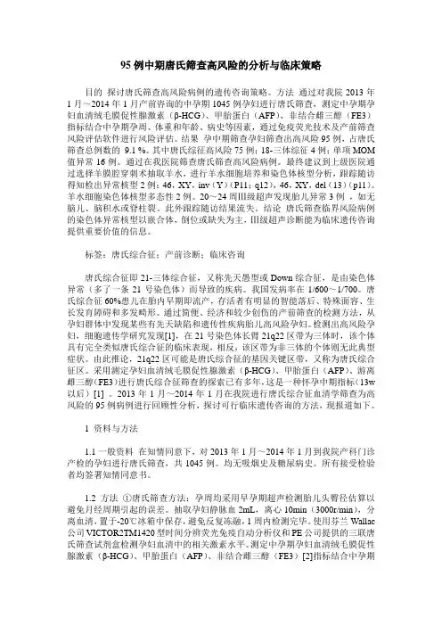 95例中期唐氏筛查高风险的分析与临床策略