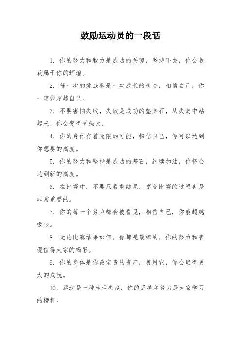 鼓励运动员的一段话