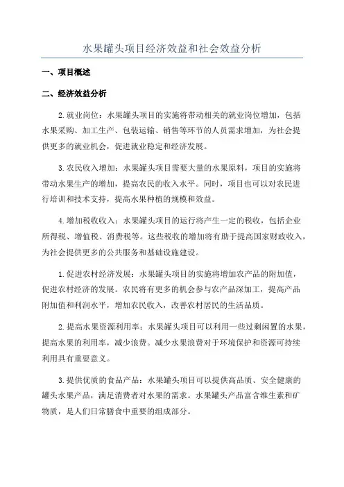 水果罐头项目经济效益和社会效益分析