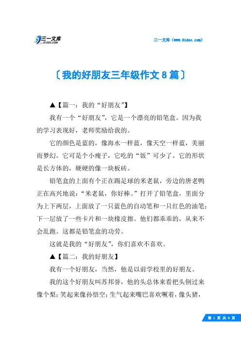 我的好朋友三年级作文8篇