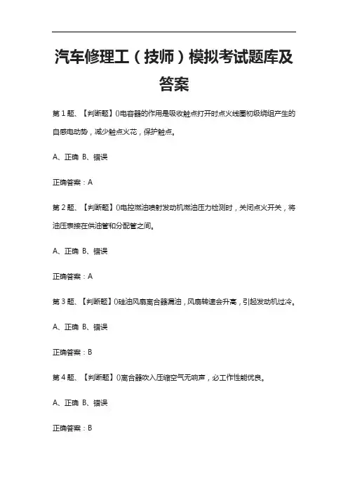 [全] 汽车修理工(技师)模拟考试题库及答案