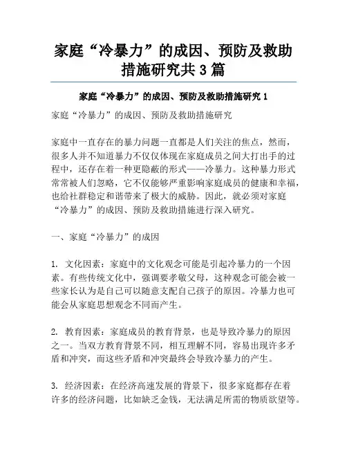 家庭“冷暴力”的成因、预防及救助措施研究共3篇