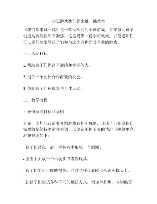 小班游戏我们都来跳一跳教案