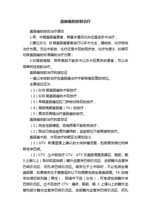 直肠癌的放射治疗