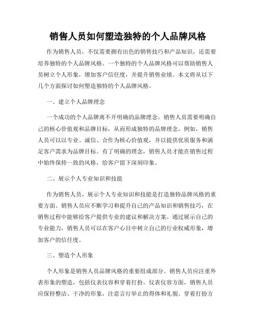 销售人员如何塑造独特的个人品牌风格