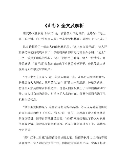 《山行》全文及解析