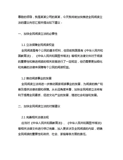 关于加快推进全民阅读立法的建议
