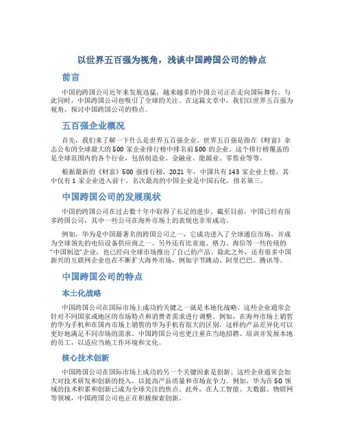以世界五百强为视角,浅谈中国跨国公司的特点