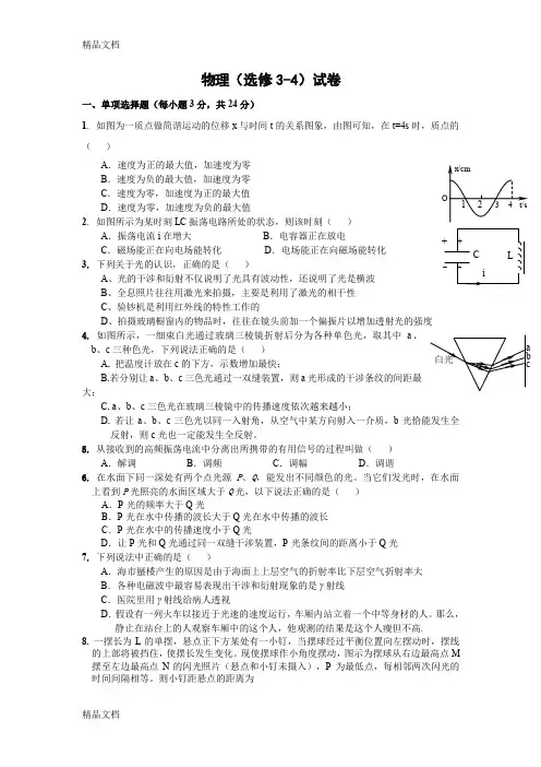 高中物理选修3-4测试题及答案学习资料