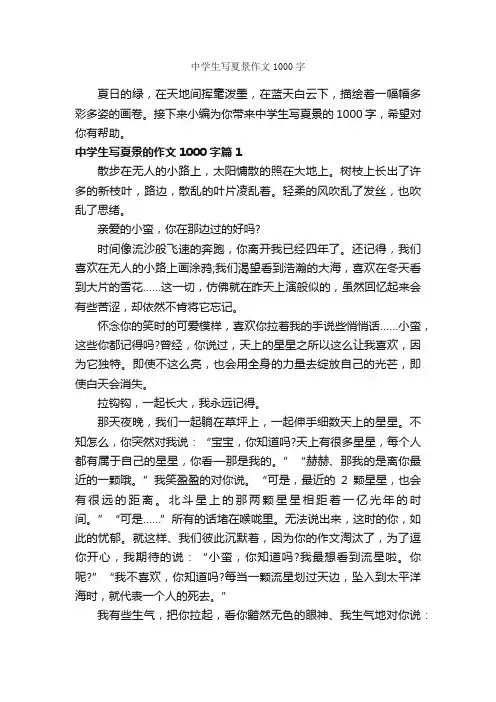 中学生写夏景作文1000字_写景作文_