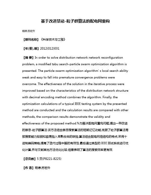 基于改进禁忌-粒子群算法的配电网重构