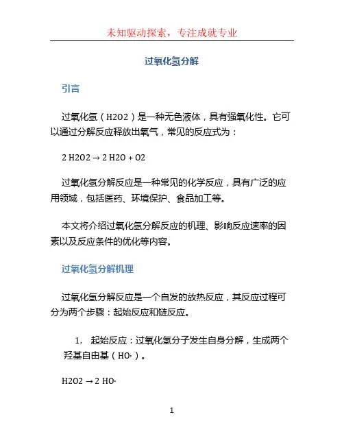 过氧化氢分解