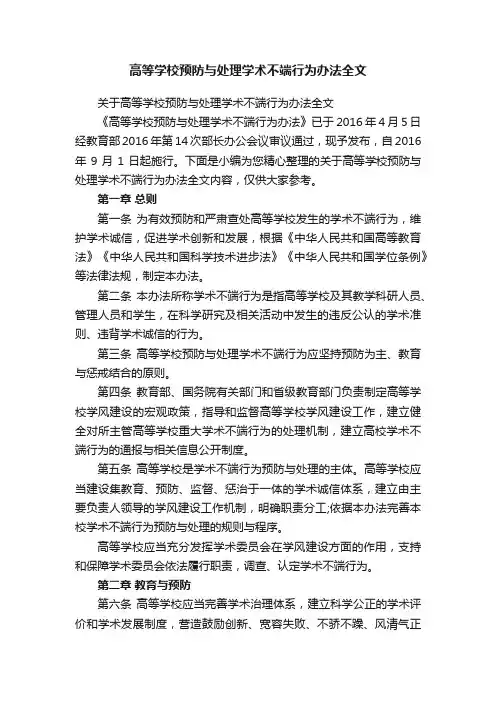 高等学校预防与处理学术不端行为办法全文