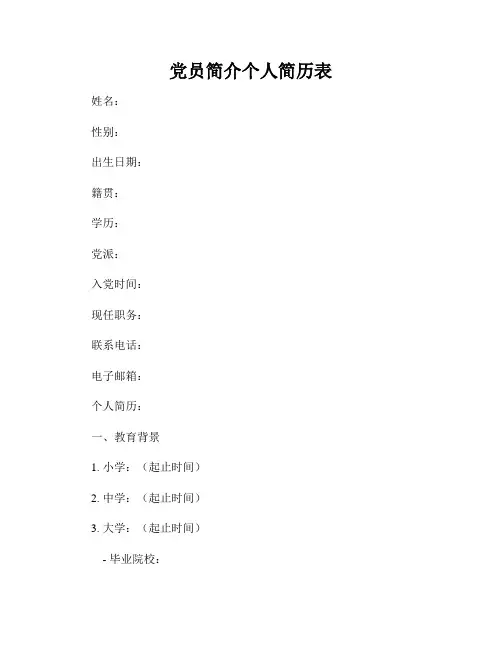 党员简介个人简历表