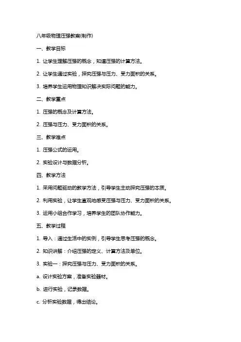 八年级物理压强教案(制作)