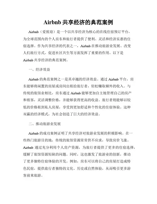 Airbnb共享经济的典范案例