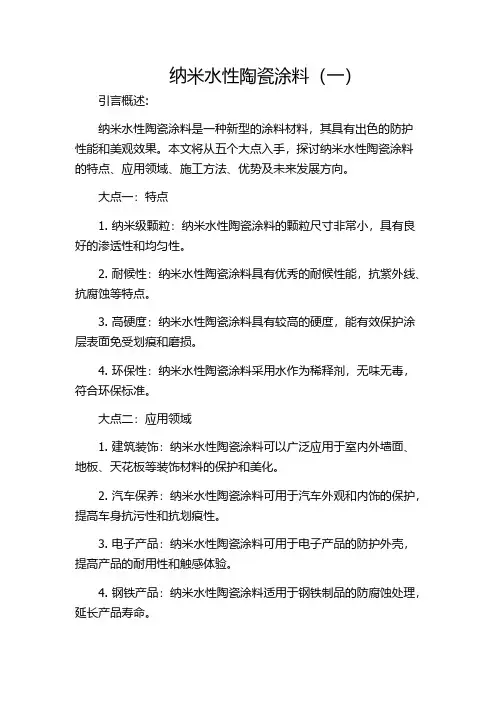 纳米水性陶瓷涂料(一)