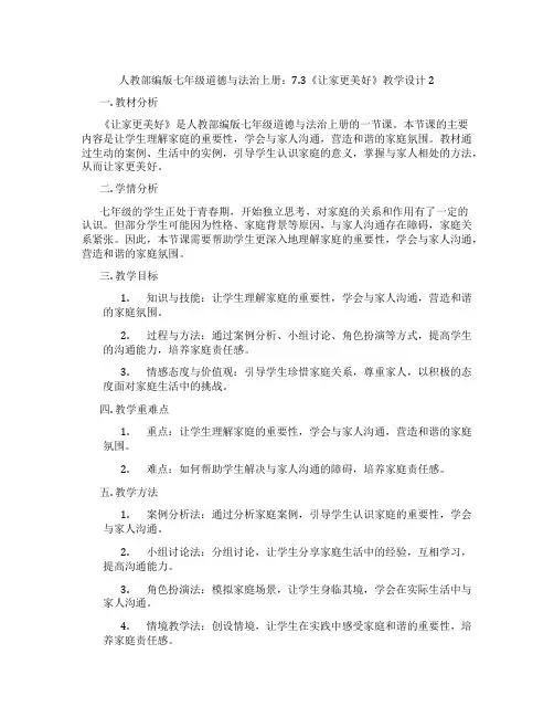 人教部编版七年级道德与法治上册：7.3《让家更美好》教学设计2