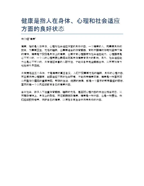 健康是指人在身体、心理和社会适应方面的良好状态
