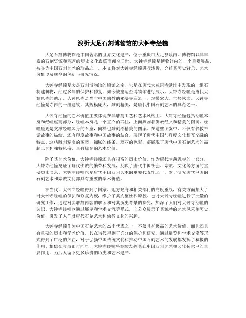 浅析大足石刻博物馆的大钟寺经幢
