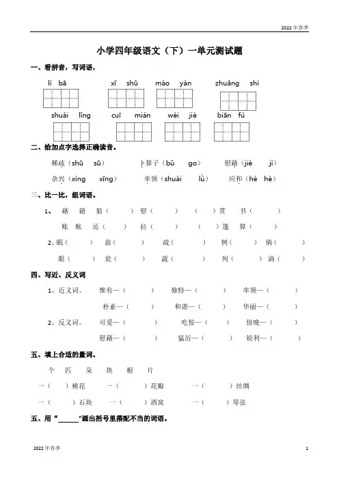 部编版四年级语文下册第一单元测试题(含答案)