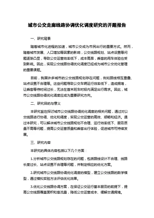 城市公交走廊线路协调优化调度研究的开题报告
