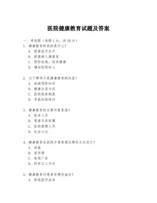 医院健康教育试题及答案