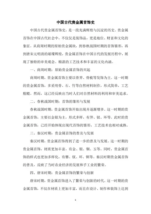 中国古代贵金属首饰史