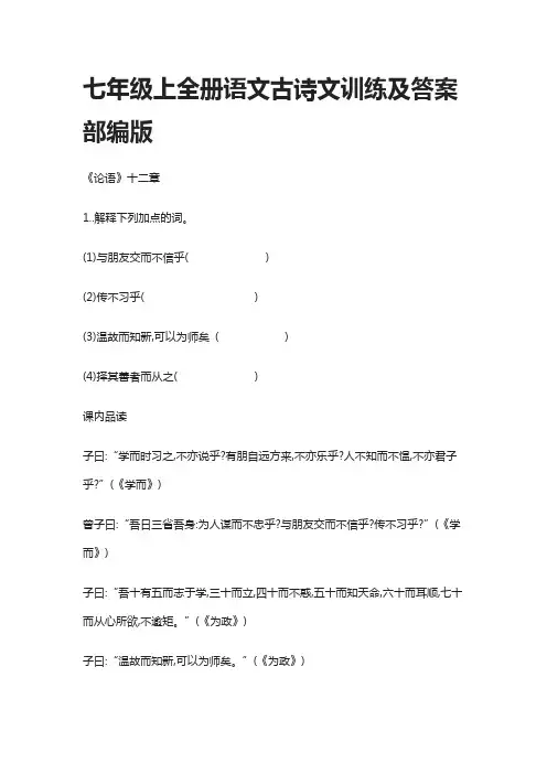 (全)七年级上全册语文古诗文训练及答案部编版