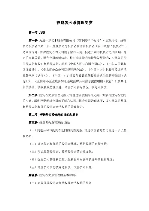 新三板上市公司投资者关系管理制度