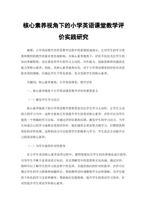 核心素养视角下的小学英语课堂教学评价实践研究