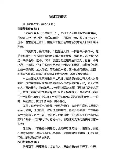 秋日赏菊作文（精选17篇）