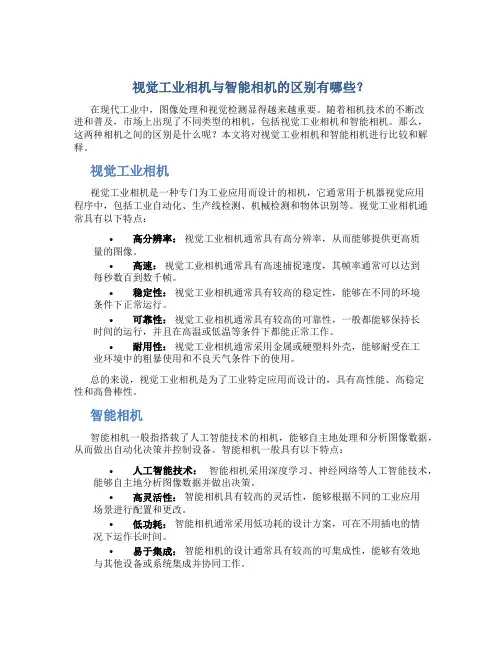 视觉工业相机与智能相机的区别有哪些？
